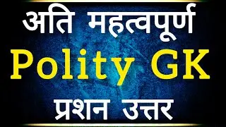 Most Important Polity GK Questions Answers In Hindi | Polity gk | solution for all gk #gkgs #polity