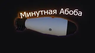 Минутная абоба