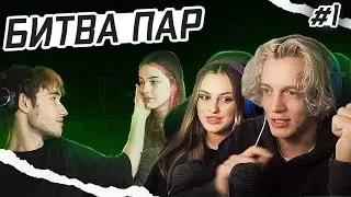 Битва Пар с Парадеевичем & Каей и Корешем & Акулич  | Шоу Эвелона | Хазяева