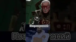 Шансы Стэна Ли победить над:
