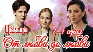 От любви до любви 1-4 серия Премьера 4 апреля 2025 //Домашний //мелодрама //Краткий анонс сериала.!