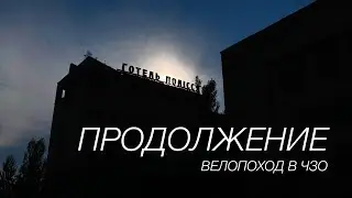 ☢️ Новый велопоход в Припять 🚲 I закончить незаконченное