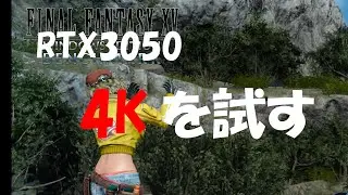 【GeForce RTX3050】4Kベンチ　FINAL FANTASY VX ベンチマーク