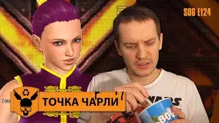 Точка Чарли - 124 - Райское наслаждение