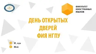 День открытых дверей ФИЯ НГПУ 2021