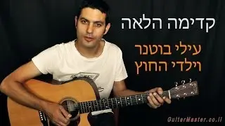 איך לנגן את קדימה הלאה - עילי בוטנר וילדי החוץ - לימוד גיטרה