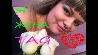TAG Я ЖЕНА!