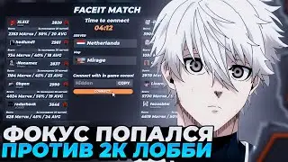 FOCUS ПОПАЛСЯ ПРОТИВ 2К ЛОББИ НА ФЕЙСИТЕ! | FOCUS В ШОКЕ ОТ ИГРЫ | 