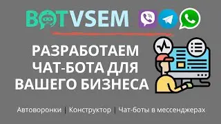 Разработка чат-ботов в Telegram, Whatsapp, Viber
