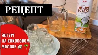 ЙОГУРТ НА КОКОСОВОМ МОЛОКЕ. РЕЦЕПТ БЕЗ КАЗЕИНА И ЛАКТОЗЫ.