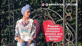 НЕТ ВОЛОС, хочу красивый тюрбан. Что делать? - Каркас! I have no hair, but I want nice turban shape.