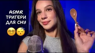 АСМР ДЛЯ СОЛОДКОГО СНУ 😴 Тригери, близький шепіт та релакс 🌙