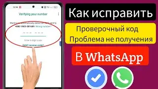 Как исправить проблему с проверочным кодом WhatsApp | проблема с проверочным кодом WhatsApp
