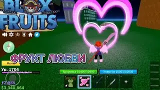 БЛОКС ФРУТС ОБЗОР на ФРУКТ ЛЮБОВЬ оригинал!