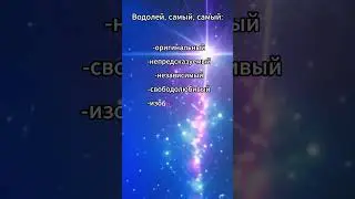 Водолей самый самый 