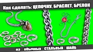 ☆Как сделать ЦЕПОЧКУ, БРАСЛЕТ из ШАЙБ/How to make STEEL SPACER CHAIN, BRACELET .