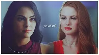 Riverdale | Девочкой