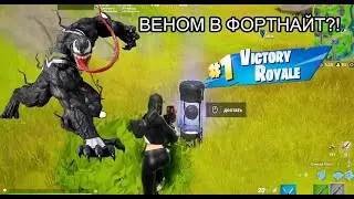 ГДЕ НАЙТИ ВЕНОМА В FORTNITE ГАЙД| ТОП 10 С ВЕНОМОМ