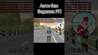 АНТИ-БАН БАРВИХА РП||АНТИ-БАН НА БАРВИХЕ||БАРВИХА РП #shorts #блекраша #барвиха #antiban