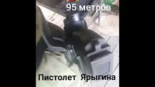 Огонь из пистолета 95 метров