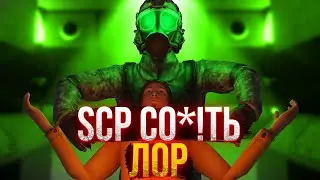 SCP SL | SCP СО@!ТЬ ЛОР В SCP Secret Laboratory (made by 