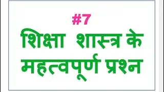 #7 शिक्षा शास्त्र केमहत्वपूर्ण प्रश्न, जो हर बार परीक्षा में पूछे जाते है