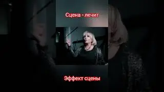Сцена лечит 