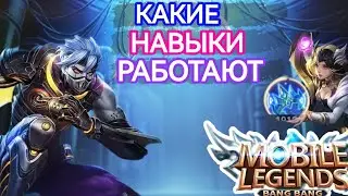 ЗИМНЯЯ КОРОНА НАВЫКИ КОТОРЫЕ РАБОТАЮТ В MOBILE LEGENDS МОБАЙЛ ЛЕГЕНДС