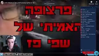 מי זאת שפי פז לעזאזל
