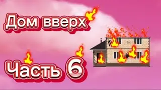 | Дом вверх | 