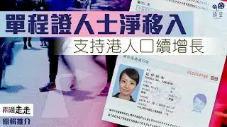 港勞動人口續減，人口增長靠單程證人士｜編輯推介