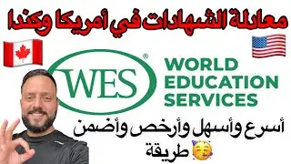 معادلة الشهادات الخاصة بك للدراسة أو العمل في أمريكا أو كندا✅🇨🇦🇺🇸#معادلة_الشهادات