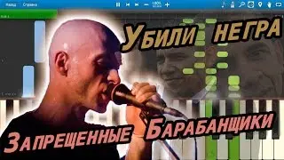 Запрещенные Барабанщики - Убили негра (на пианино Synthesia)