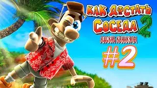 Как достать соседа 2: Адские каникулы ᐅ Прохождение #2 ✪ ПО КОМ ЗВУЧИТ СОСЕД