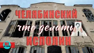 Челябинск. Городской исполин. Что делать?