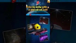 जेम्स वेब टेलिस्कोप से ली गयी नयी तस्वीरें😮 #amazingfacts #fyp #shorts #trendingshorts #cosmology