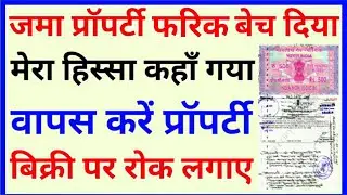मेरा हिस्सा का जमीन भाई बेच दिया क्या करें | जमा प्रॉपर्टी फरिक बेच रहा क्या करें | Sampat Techno
