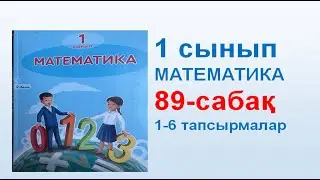 Математика 1 сынып 89сабақ