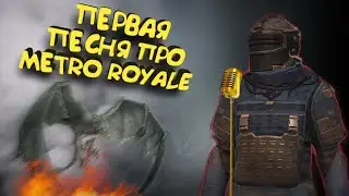 ПЕРВАЯ ПЕСНЯ ПРО METRO ROYALE. PUBG МЕТРО РОЯЛЬ. ЧУВАК ЭТО РЕПЧИК🤓
