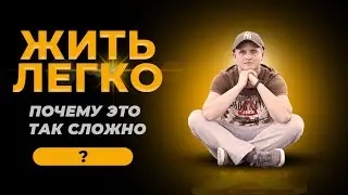 Жить легко… Почему это так сложно?