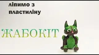 Жабокіт. Ліпимо героя з мультфільму Мавка.Лісова пісня