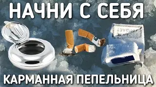 НАЧНИ С СЕБЯ / ЛАЙФ ХАК ДЛЯ КУРИЛЬЩИКА / КАРМАННАЯ ПЕПЕЛЬНИЦА / DIY