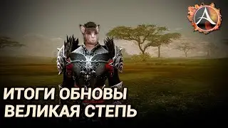 ArcheAge 9.0. Итоги обновы! Новая локация и прочие приятные мелочи