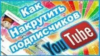 Как накрутить подписчиков на канале ютуб!