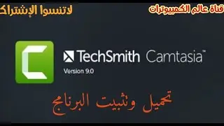 تحميل وتثبيت برنامج camtasia studio 9 رابط التحميل مباشر