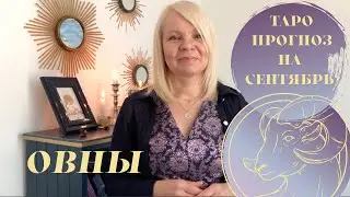 Таро прогноз для ОВНОВ на сентябрь месяц 2020 года.