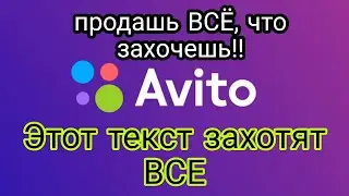 ПРОДАЮЩИЙ ТЕКСТ НА АВИТО/ КАК ПРОДАТЬ ВЕСЬ ТОВАР