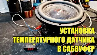 Установка температурного датчика в сабвуферы