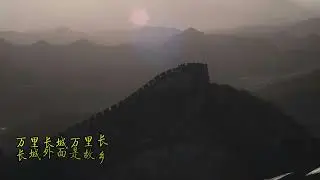 《长城谣》伴奏
