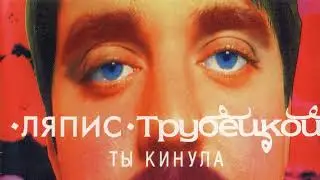 Ляпис Трубецкой - Евпатория (Инструментал)